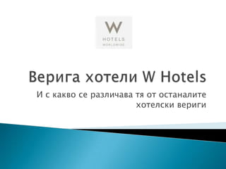  Верига хотели W Hotels  И с какво се различава тя от останалите хотелски вериги 