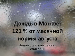 Дождь в Москве:
121 % от месячной
нормы августа
Ведомства, компании,
спикеры
 