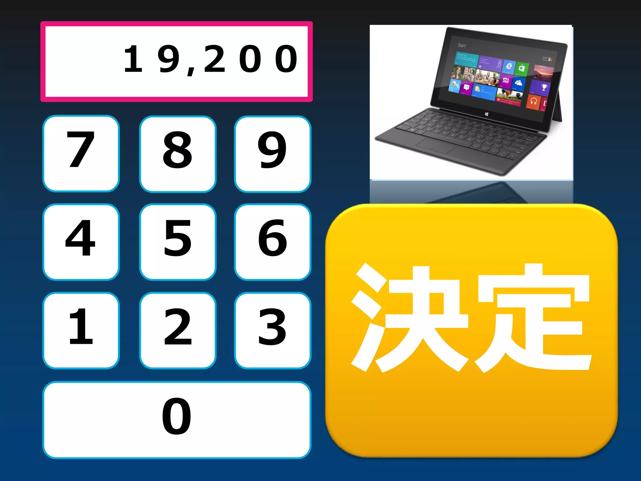 １９,２００
７ ８ ９
４ ５ ６
１ ２ ３
０
決定
 