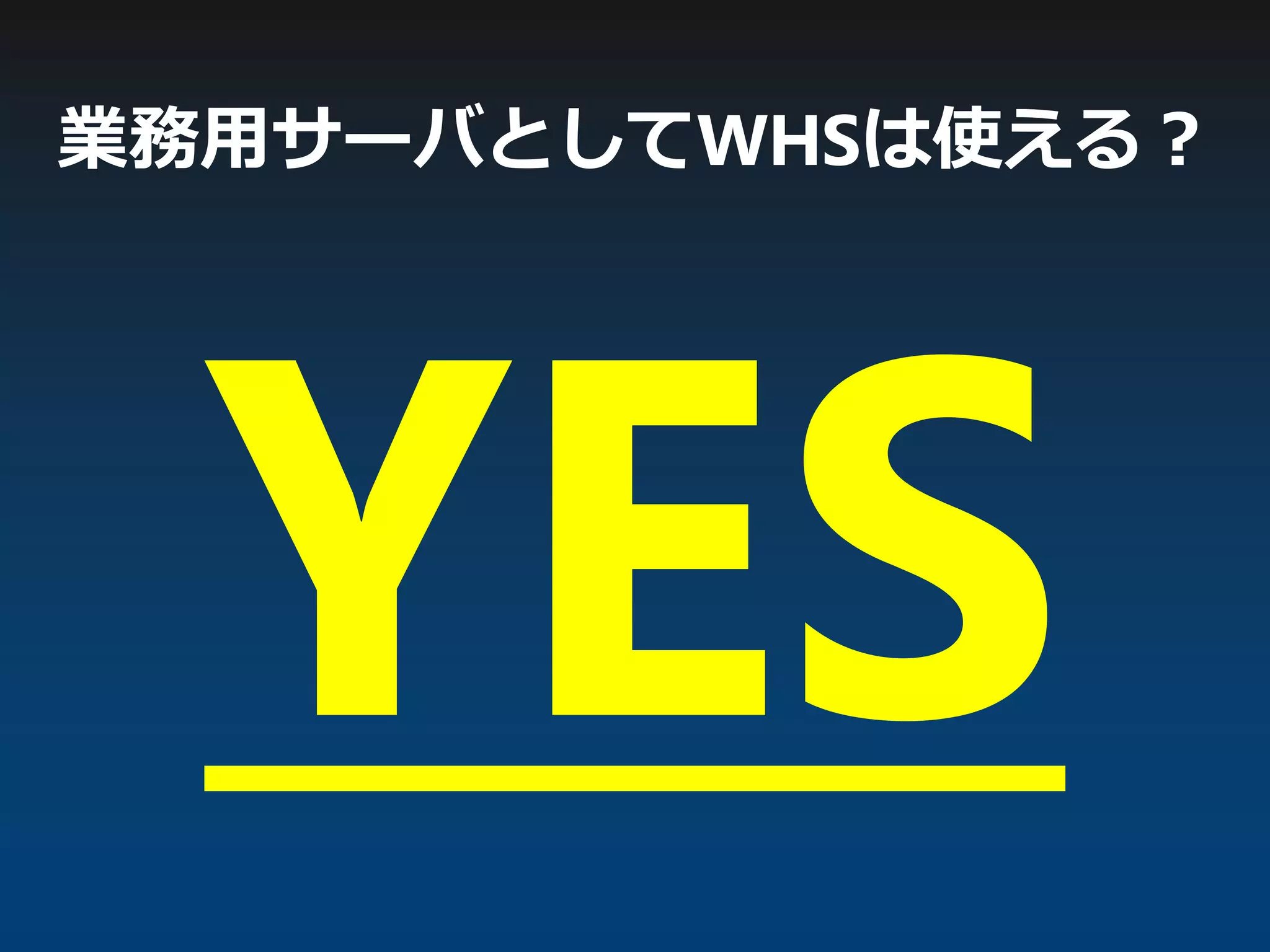 業務用サーバとしてWHSは使える？
 