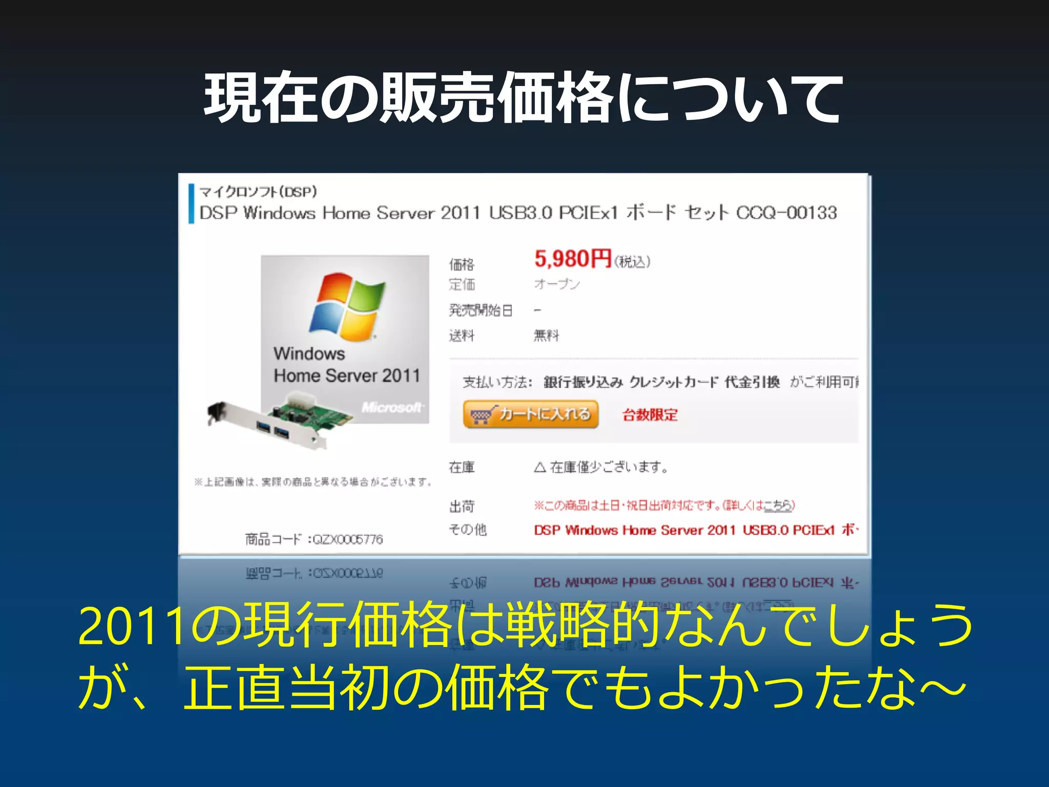 2011の現行価格は戦略的なんでしょう
が、正直当初の価格でもよかったな～
現在の販売価格について
 