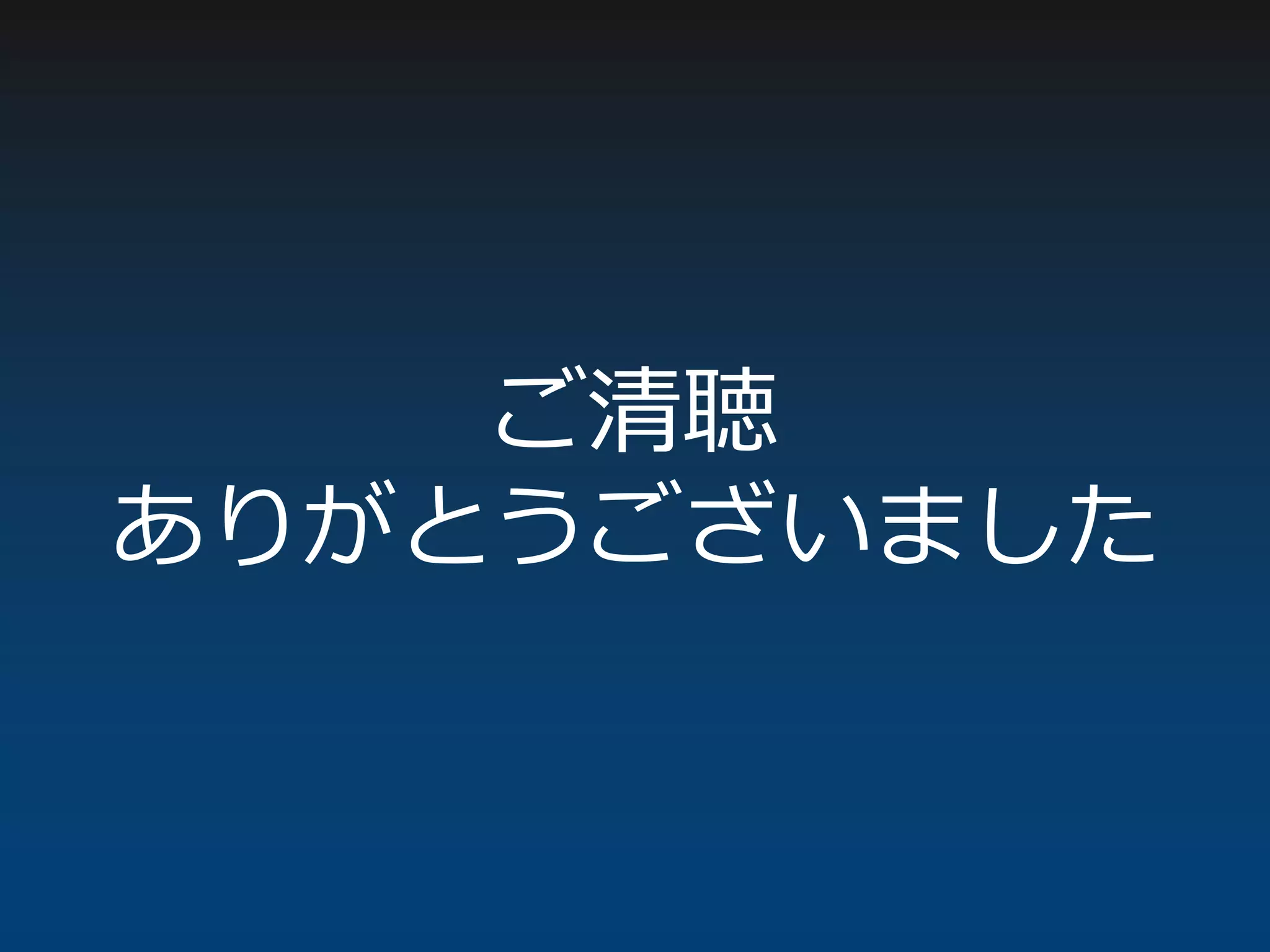 ご清聴
ありがとうございました
 