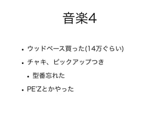 音楽4

• ウッドベース買った(14万ぐらい)
• チャキ、ピックアップつき
 • 型番忘れた
• PE Zとかやった
 