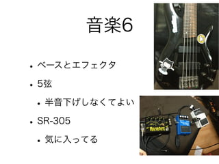 音楽6

• ベースとエフェクタ
• 5弦
 • 半音下げしなくてよい
• SR-305
 • 気に入ってる
 