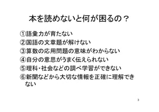 3
本 読 何 困
語彙力 育
国語 文章題 解
算数 応用問題 意味
自分 意思 伝
理科 社会 調 学習
新聞 大切 情報 正確 理解
 