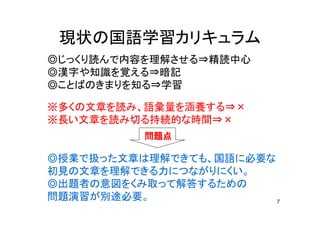 7
現状 国語学習
読 内容 理解 精読中心
漢字 知識 覚 暗記
知 学習
多 文章 読 語彙量 涵養
長 文章 読 切 持続的 時間
授業 扱 文章 理解 国語 必要
初見 文章 理解 力
出題者 意図 取 解答
問題演習 別途必要
問題点
 
