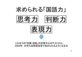9
求 国語力
思考力 判断力
表現力
知識 技能 定着中心
2020年 大学入試制度改革 求 力
 