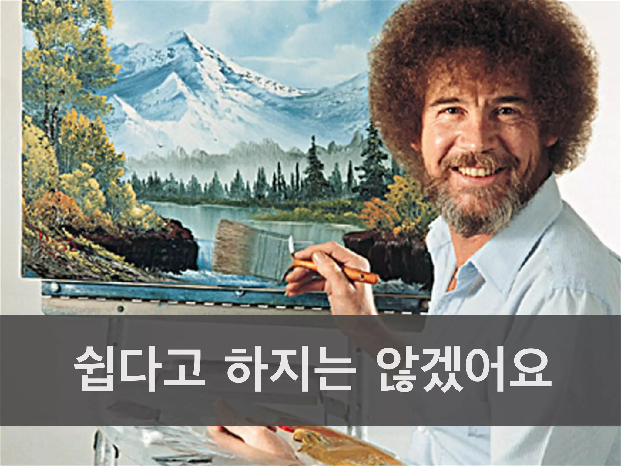 쉽다고 하지는 않겠어요

 