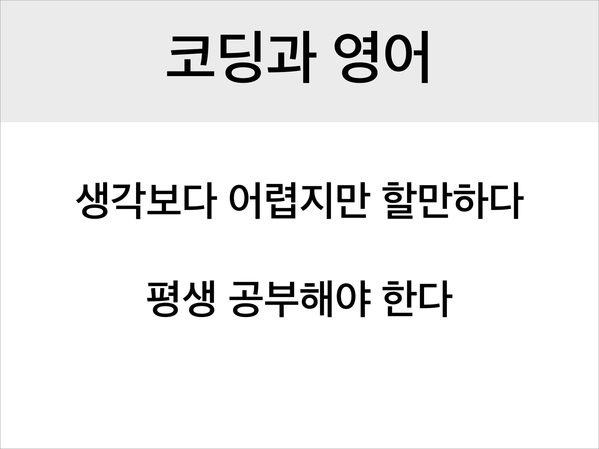 코딩과 영어
생각보다 어렵지만 할만하다
!

평생 공부해야 한다

 