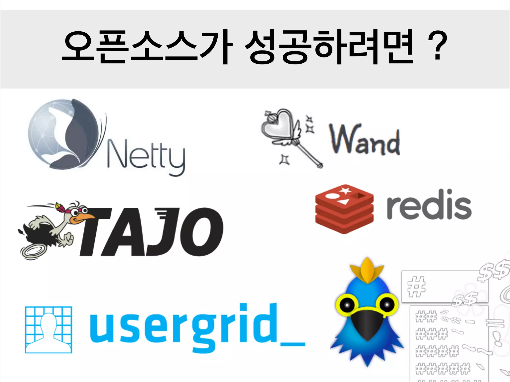 오픈소스가 성공하려면 ?

 