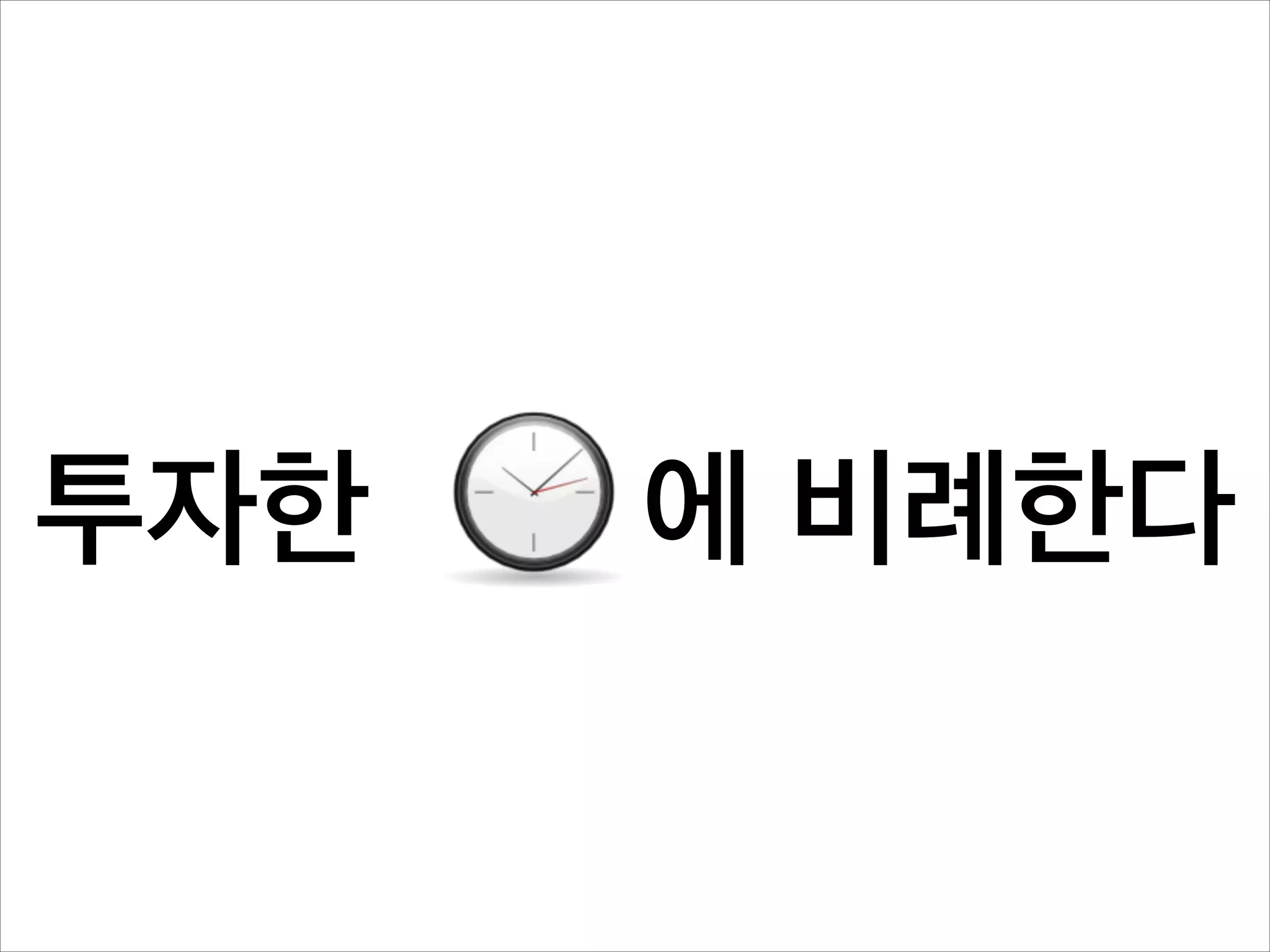 투자한

에 비례한다

 