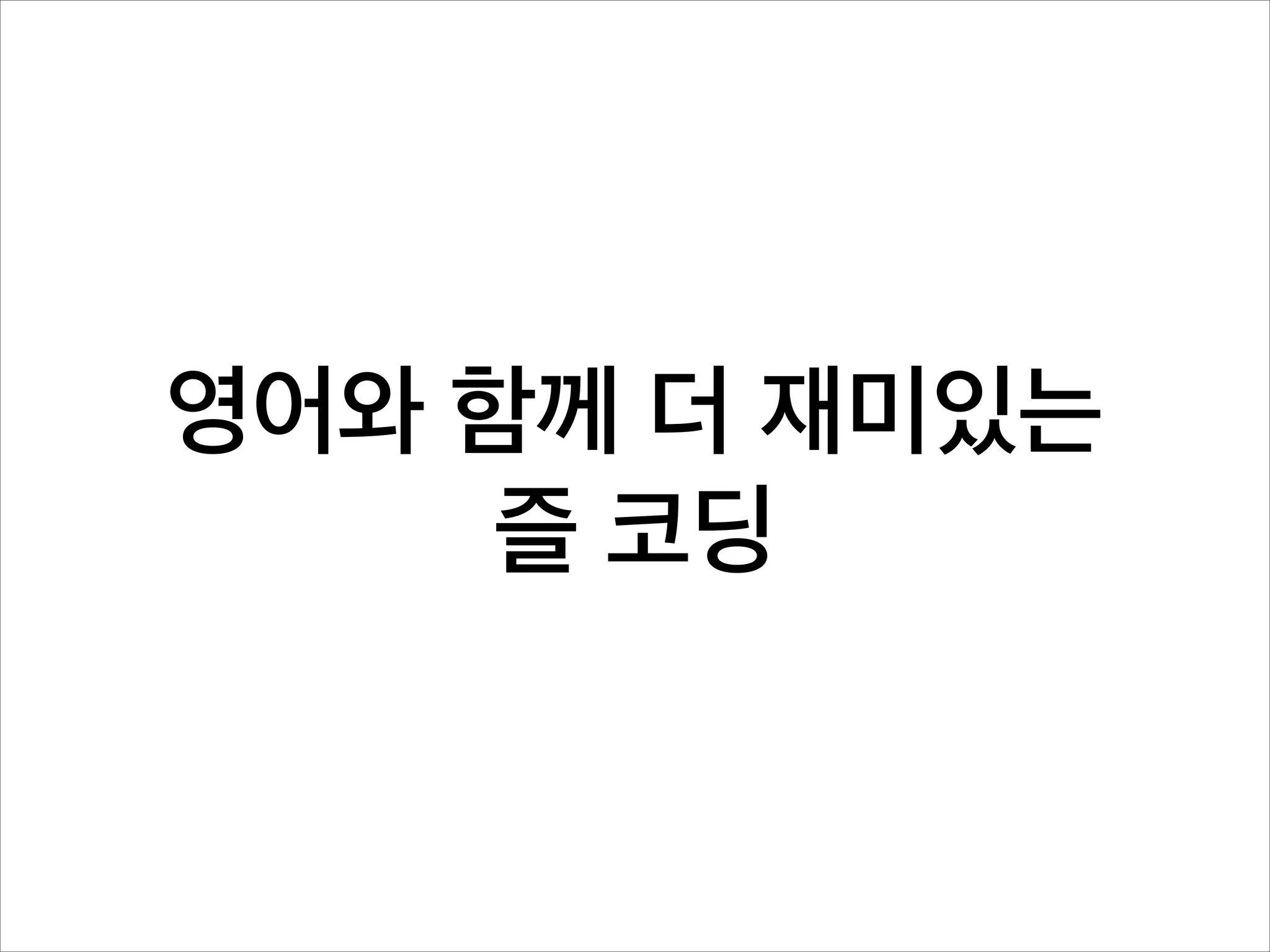 영어와 함께 더 재미있는
즐 코딩

 
