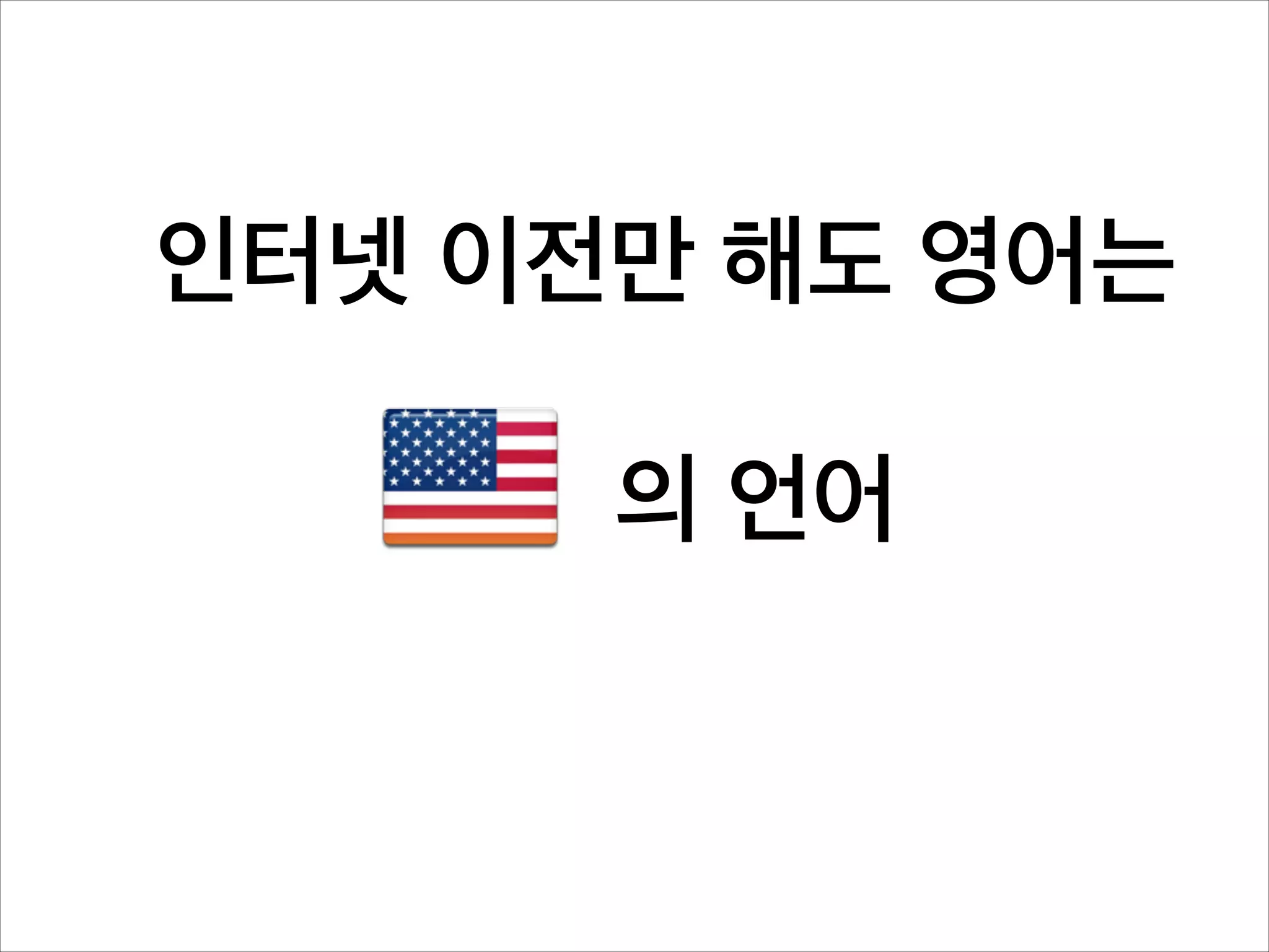 인터넷 이전만 해도 영어는
!

의 언어

 