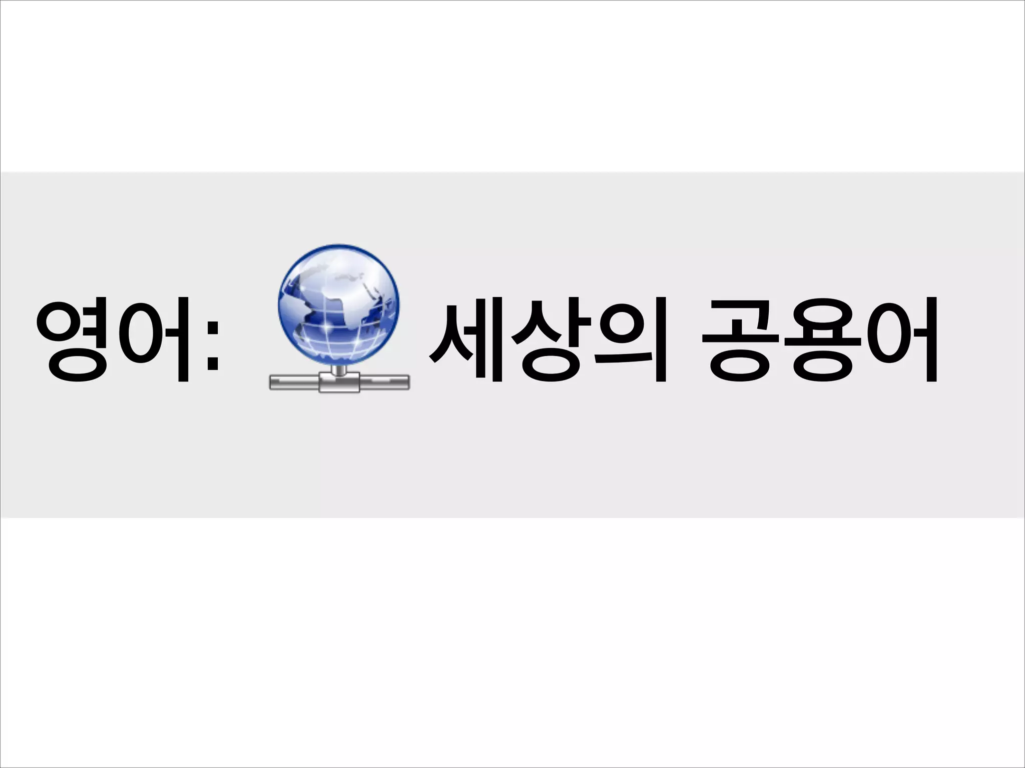 영어:

세상의 공용어

 