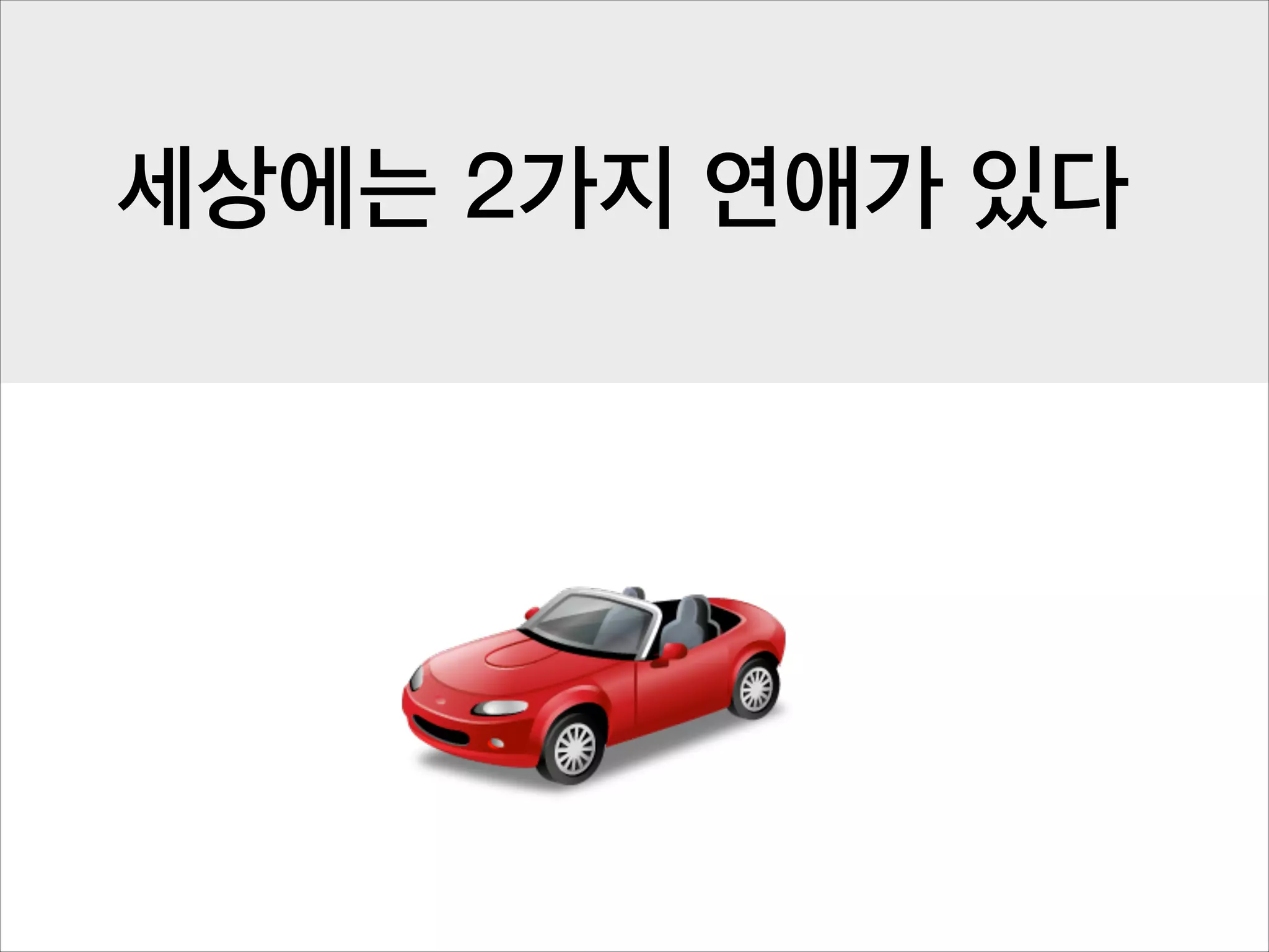 세상에는 2가지 연애가 있다

 