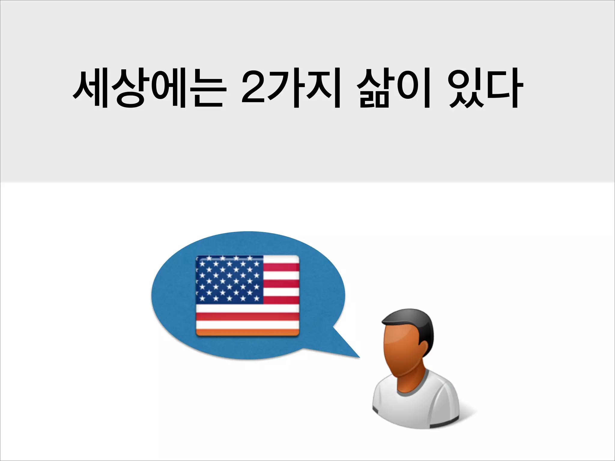 세상에는 2가지 삶이 있다

 