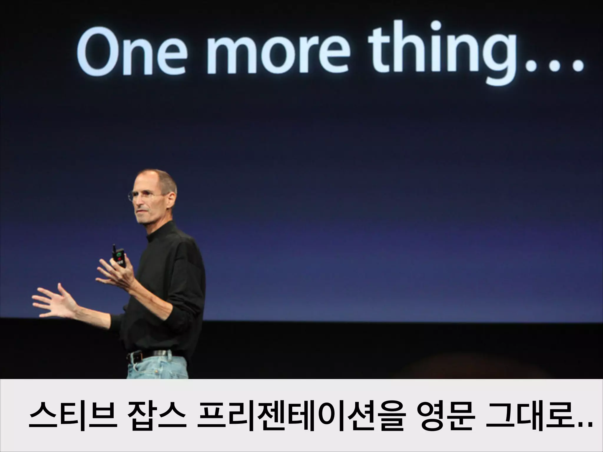스티브 잡스 프리젠테이션을 영문 그대로..

 