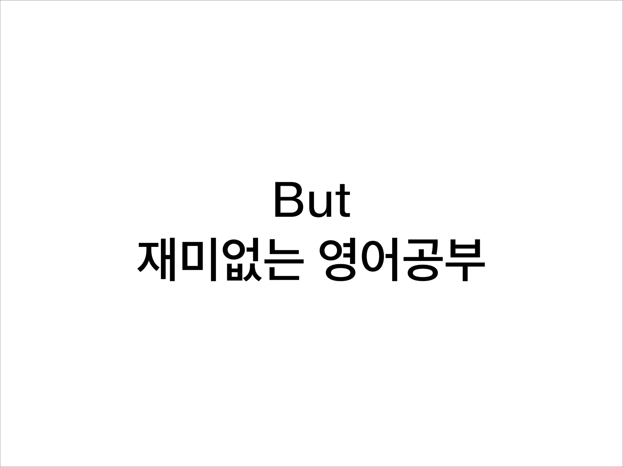 But
재미없는 영어공부

 
