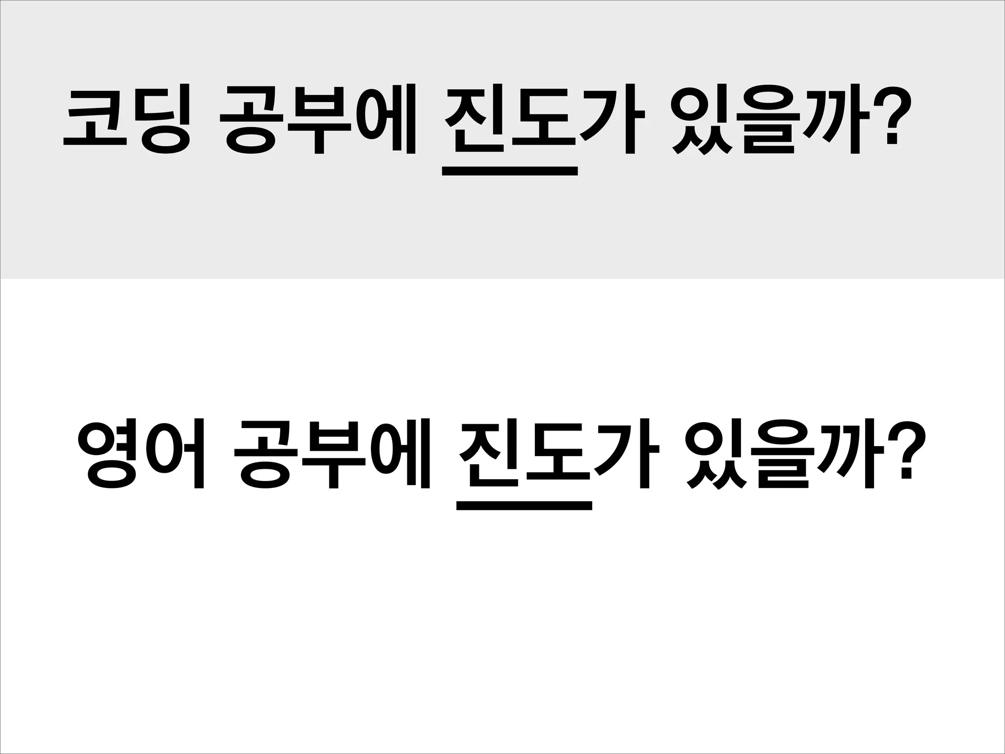 코딩 공부에 진도가 있을까?

영어 공부에 진도가 있을까?

 
