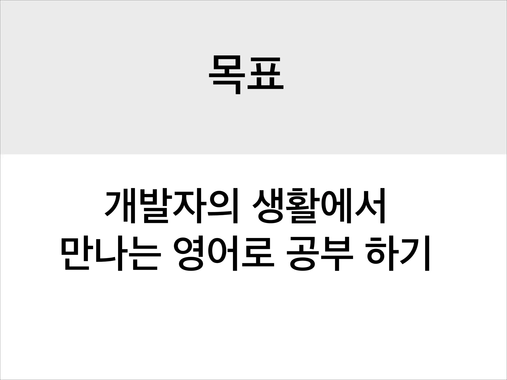 목표
개발자의 생활에서
만나는 영어로 공부 하기

 