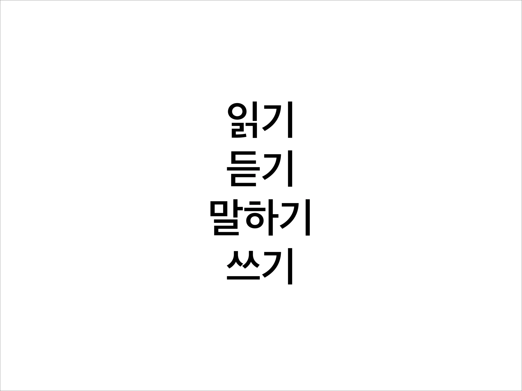 읽기
듣기
말하기
쓰기

 