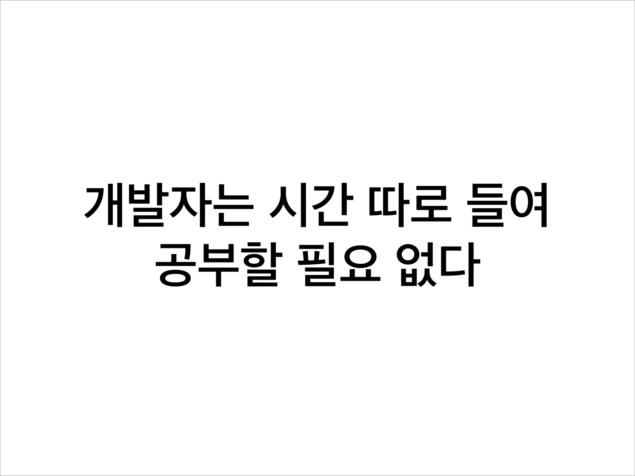 개발자는 시간 따로 들여
공부할 필요 없다

 