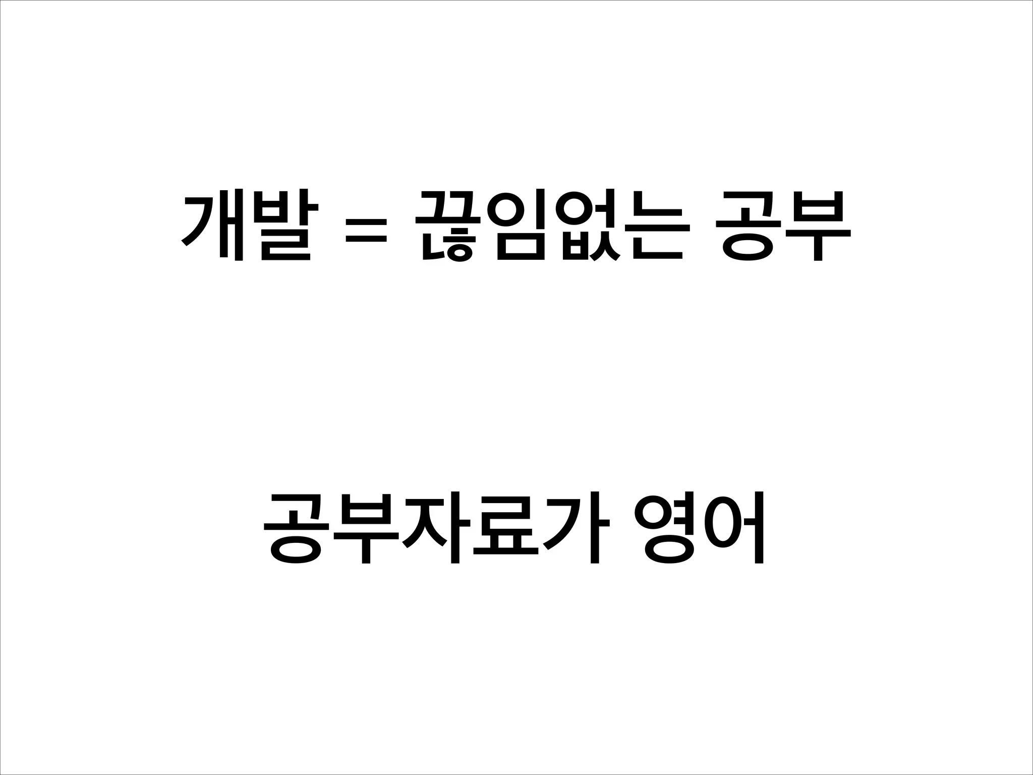 개발 = 끊임없는 공부

공부자료가 영어

 