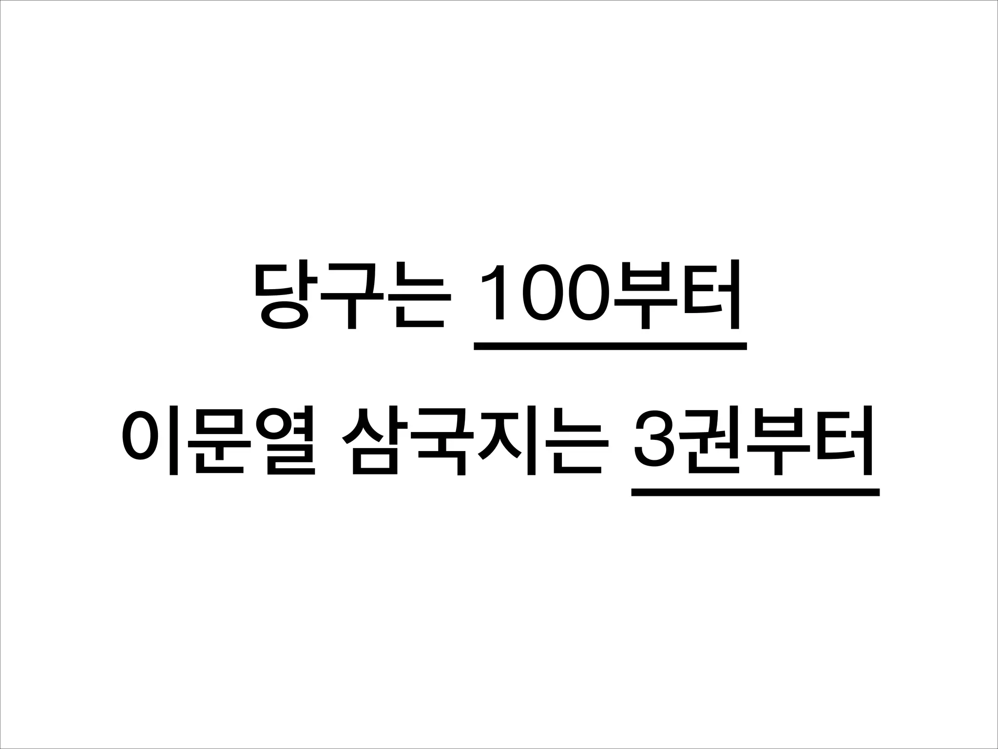 당구는 100부터
이문열 삼국지는 3권부터

 