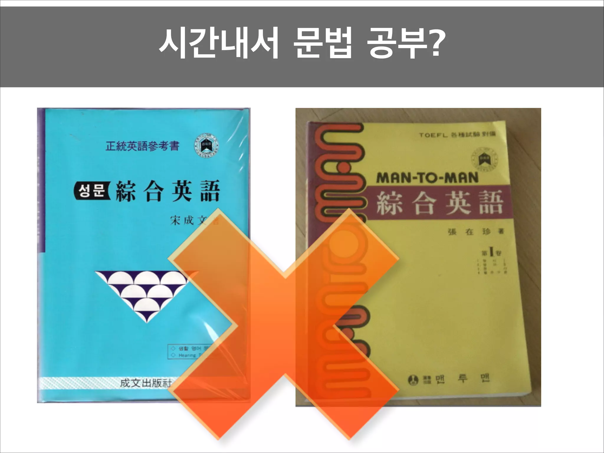 시간내서 문법 공부?

 