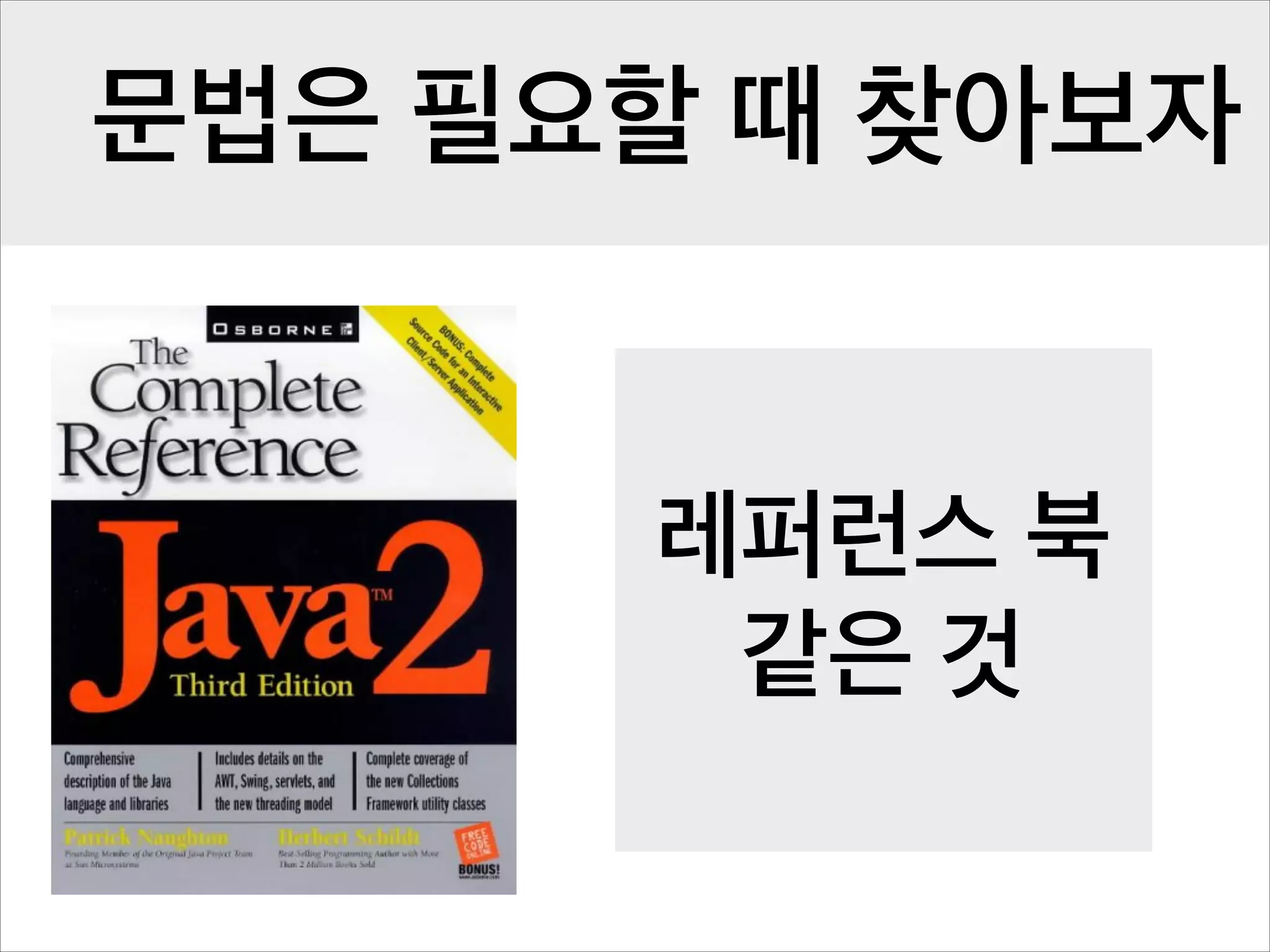 문법은 필요할 때 찾아보자

레퍼런스 북
같은 것

 