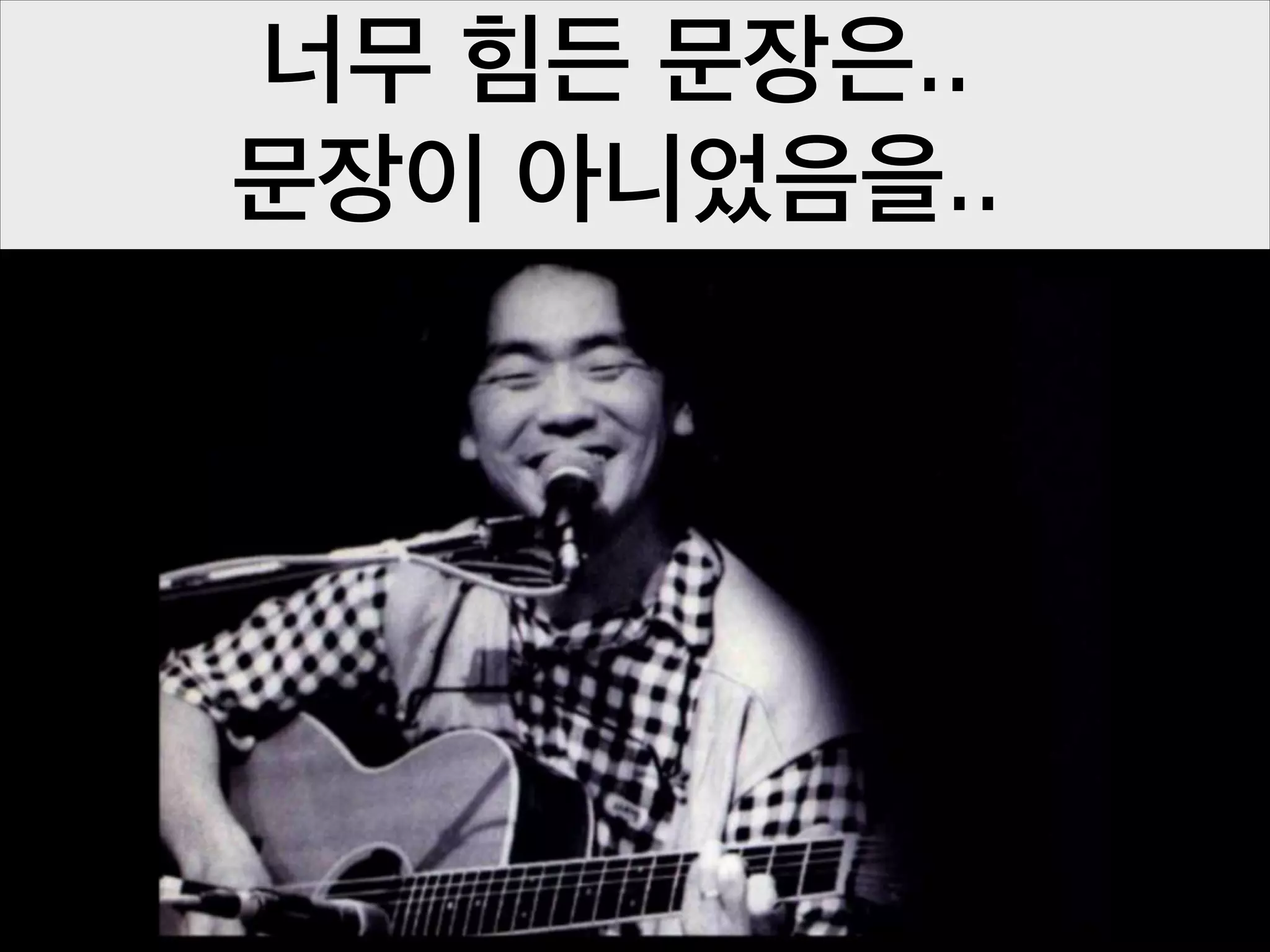 너무 힘든 문장은..
문장이 아니었음을..

 