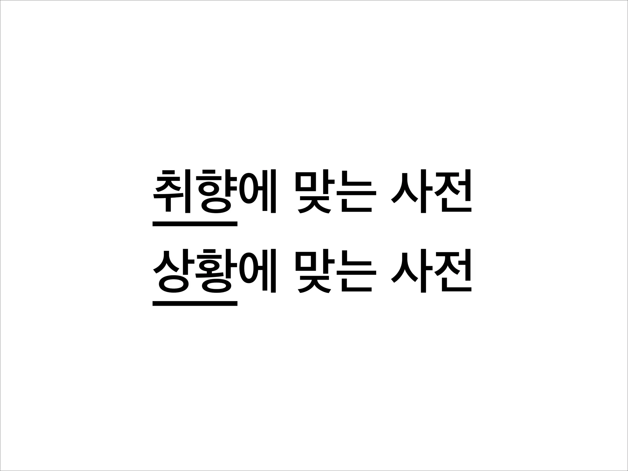 취향에 맞는 사전
상황에 맞는 사전

 