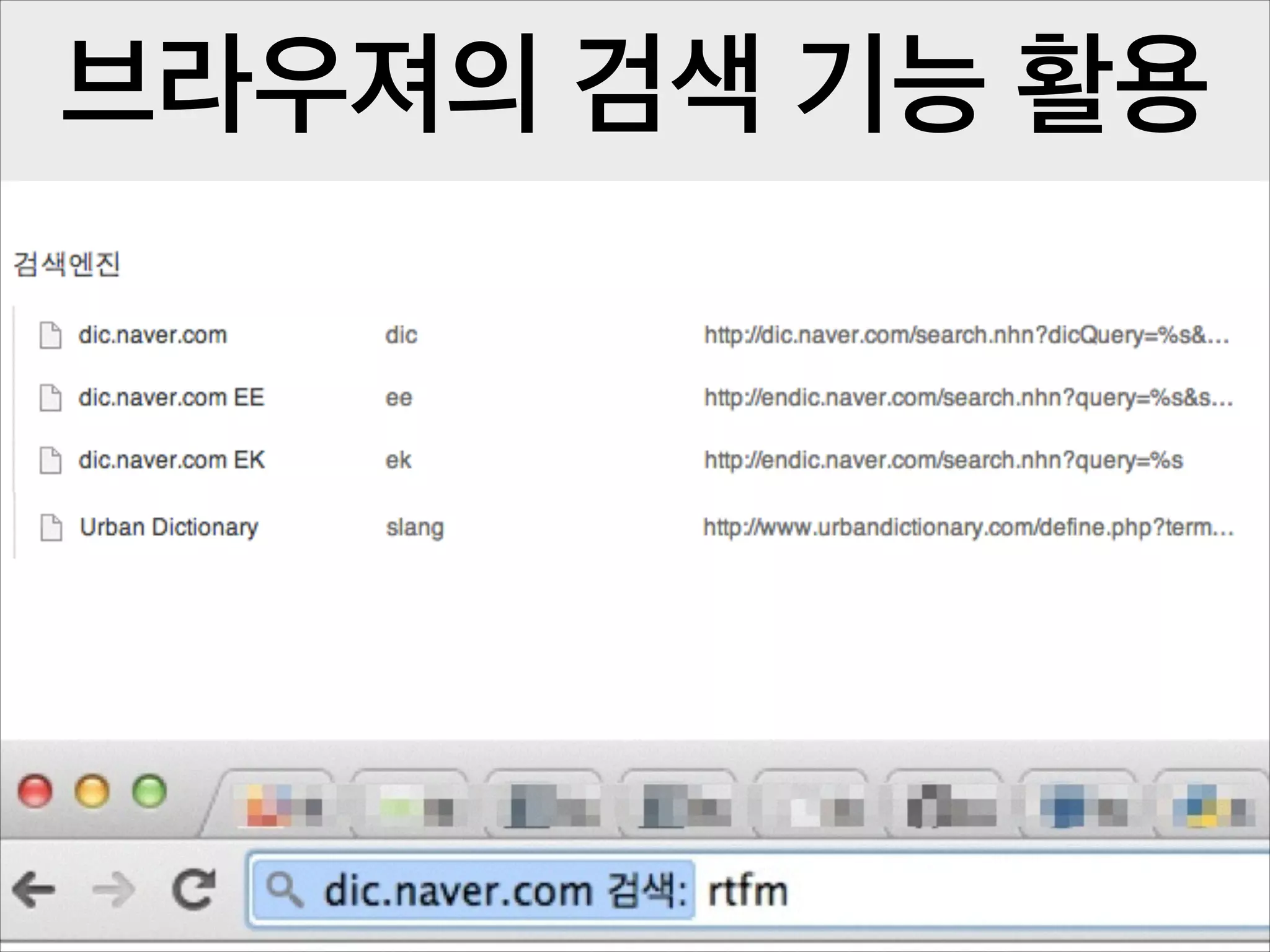 브라우져의 검색 기능 활용

 