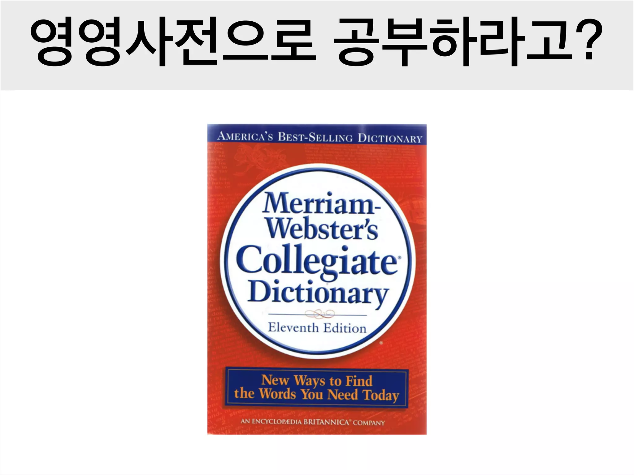 영영사전으로 공부하라고?

 