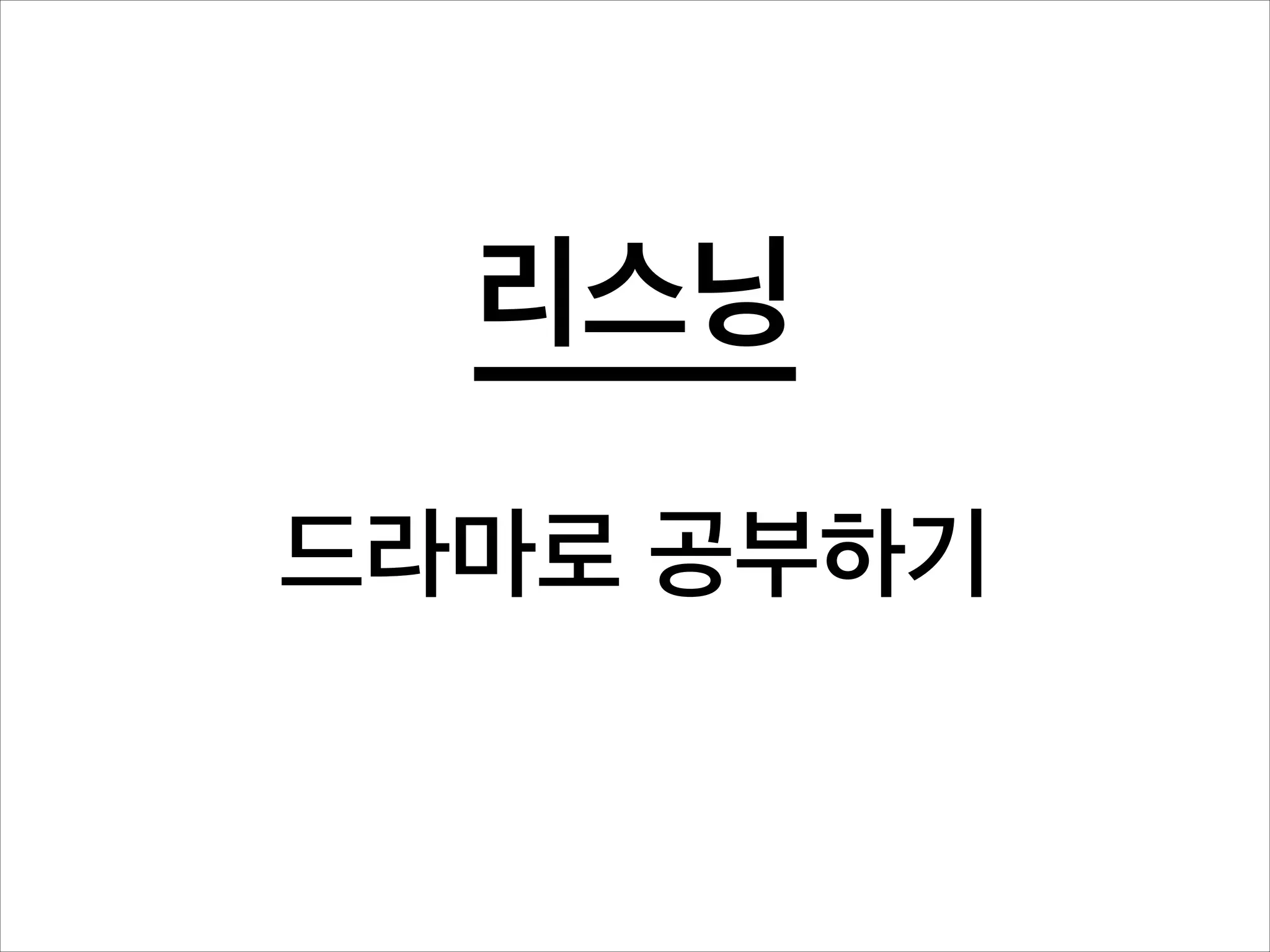 리스닝
!

드라마로 공부하기

 