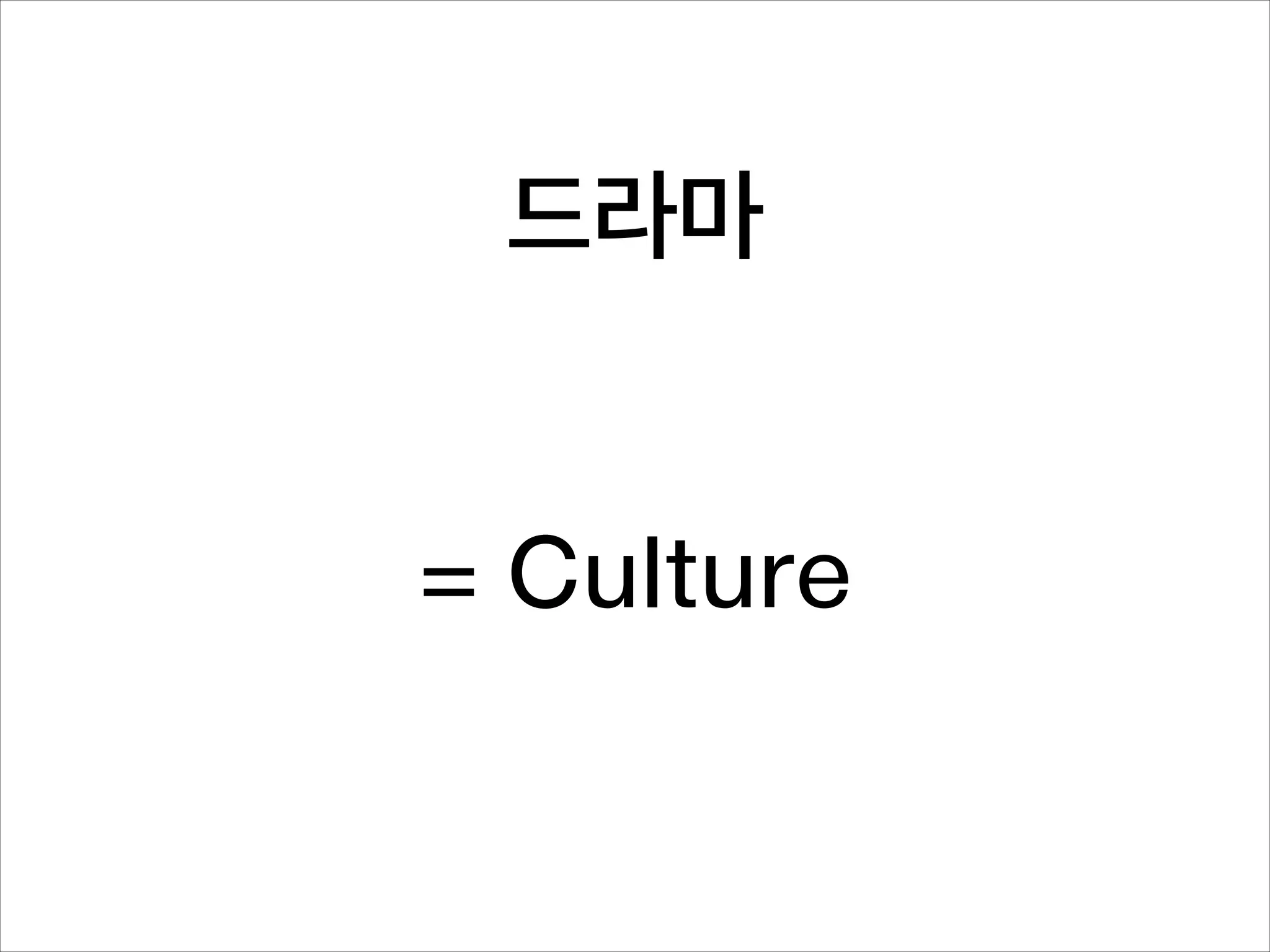 드라마
= Culture

 