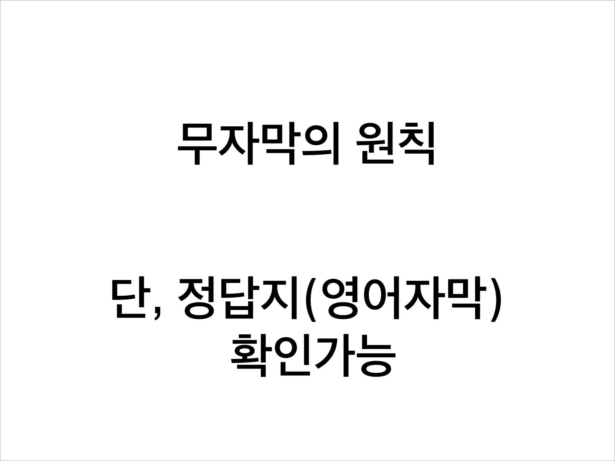 무자막의 원칙
단, 정답지(영어자막)
확인가능

 