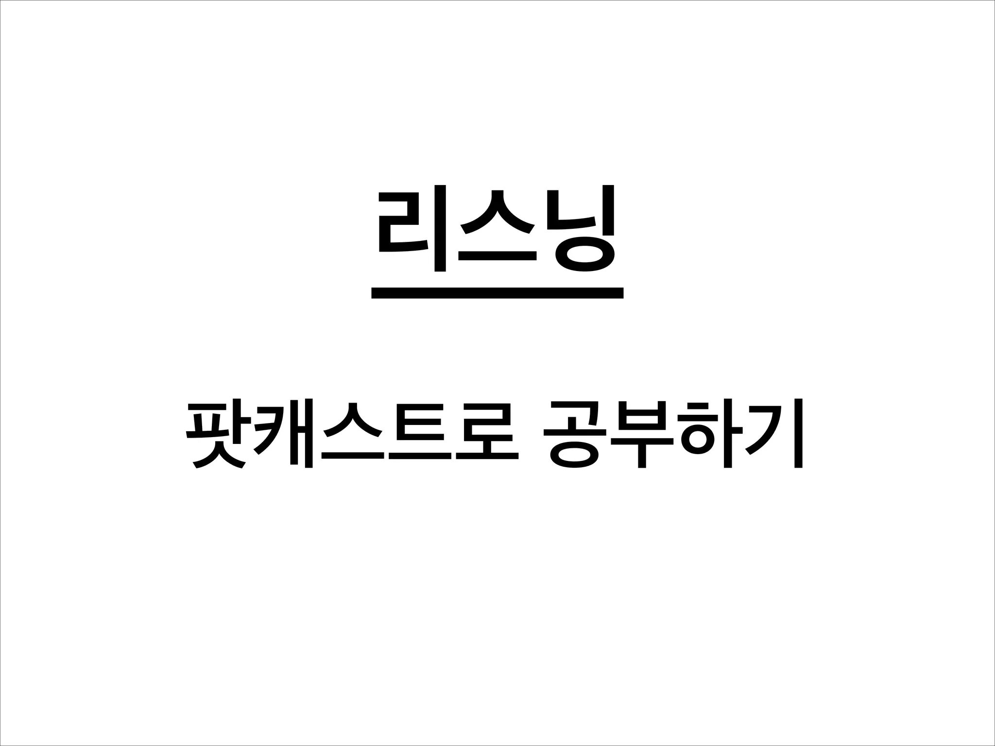 리스닝
!

팟캐스트로 공부하기

 