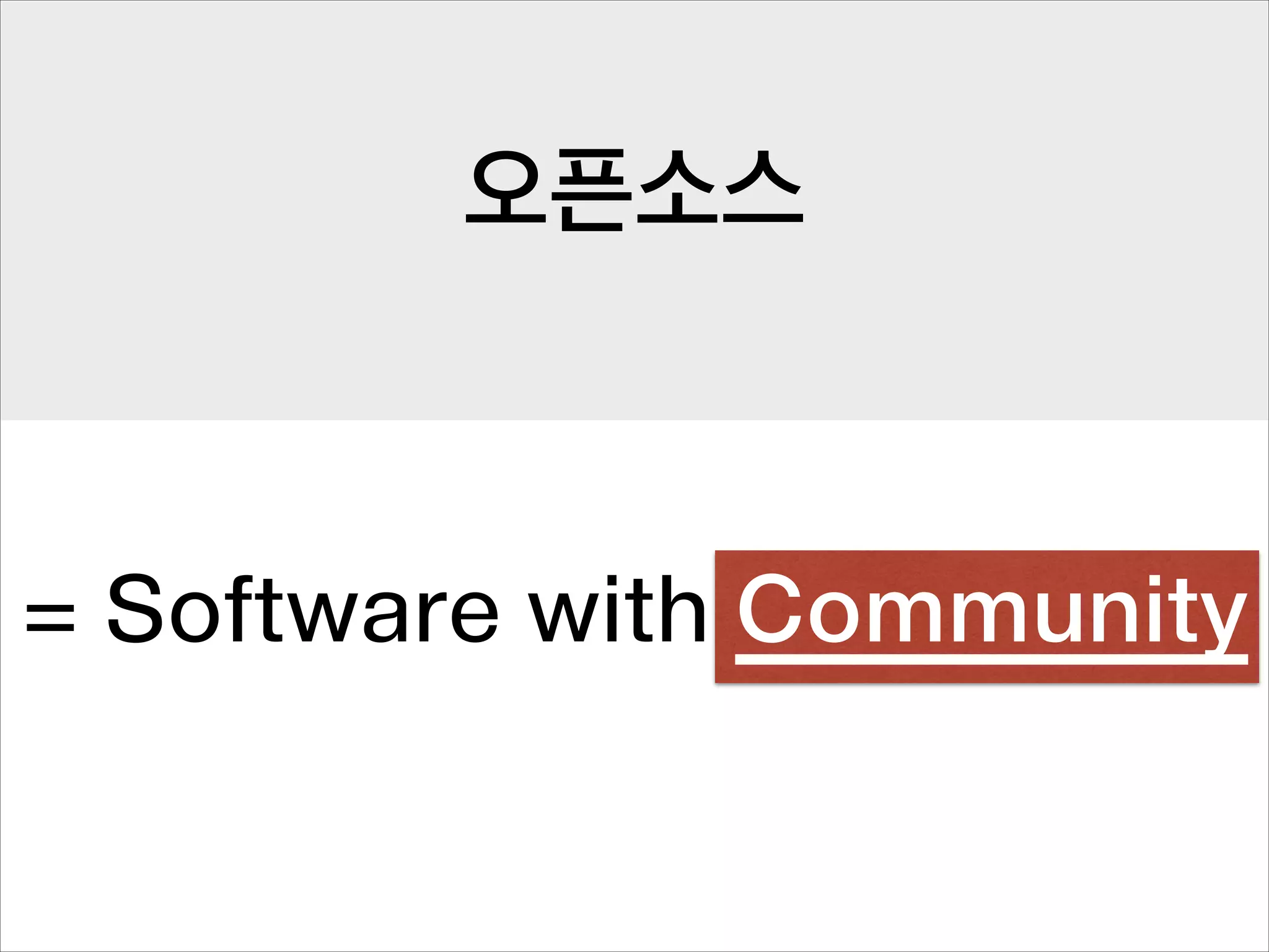 오픈소스

= Software with Community

 