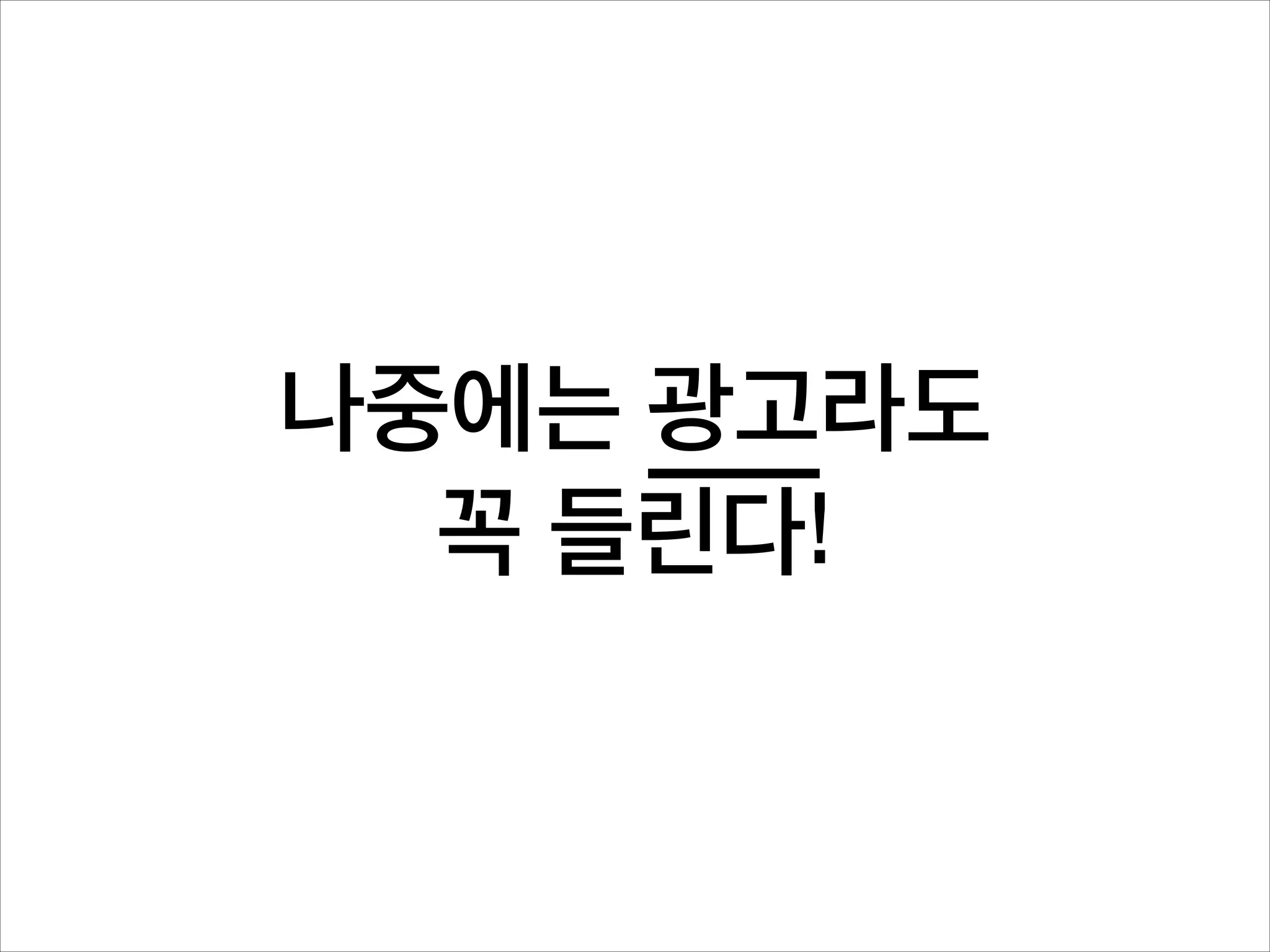나중에는 광고라도
꼭 들린다!

 