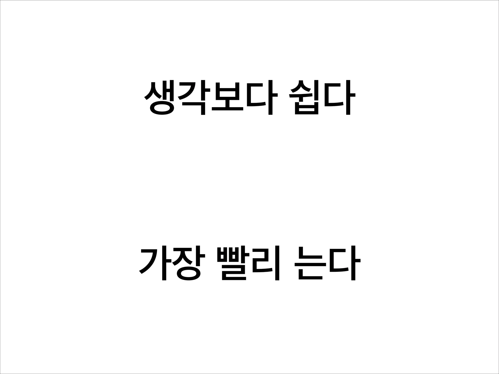 생각보다 쉽다

가장 빨리 는다

 