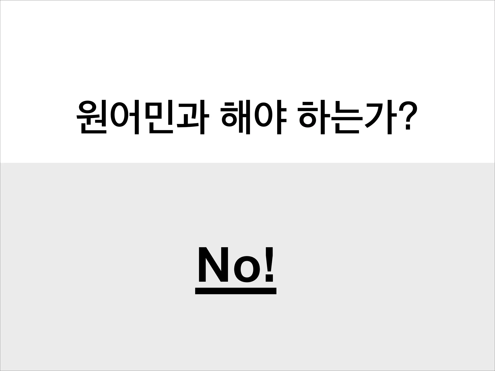 원어민과 해야 하는가?

No!

 