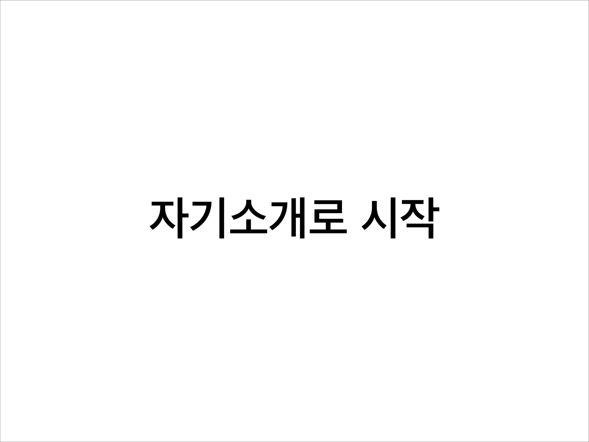 자기소개로 시작

 