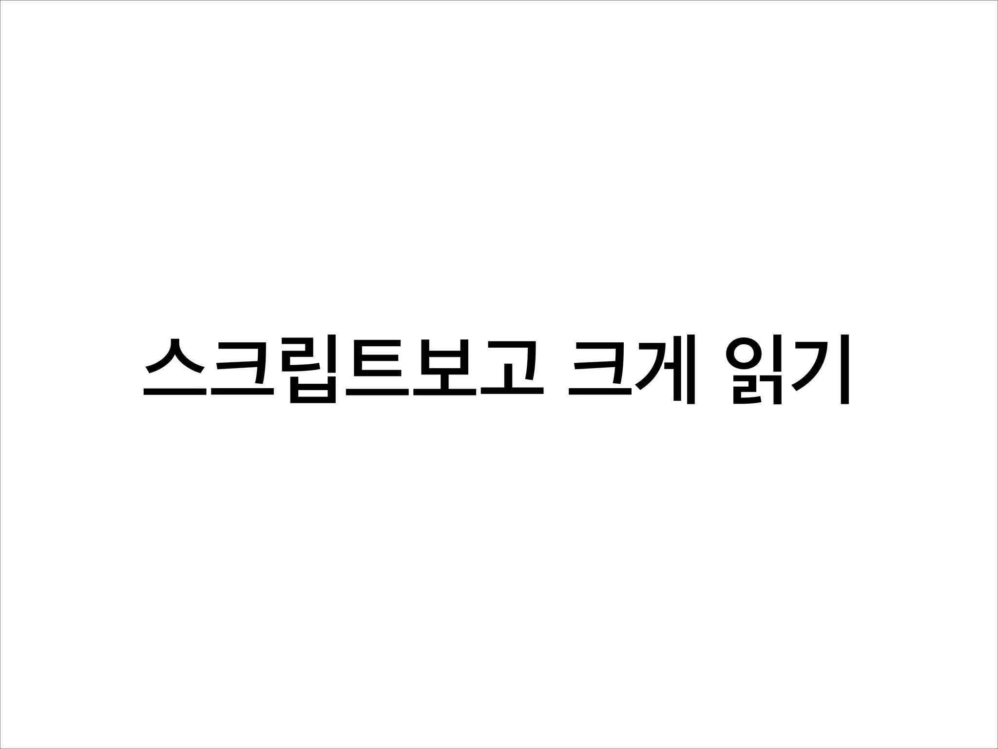 스크립트보고 크게 읽기

 