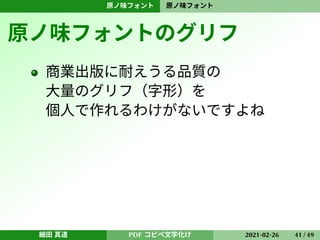 Pdfのコピペが文字化けするのはなぜか Cid Gidと原ノ味フォント