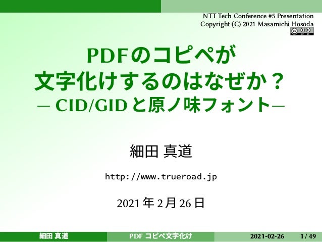 Pdfのコピペが文字化けするのはなぜか Cid Gidと原ノ味フォント Pdfのコピペが文字化けするのはなぜか Cid Gidと原ノ味フォント
