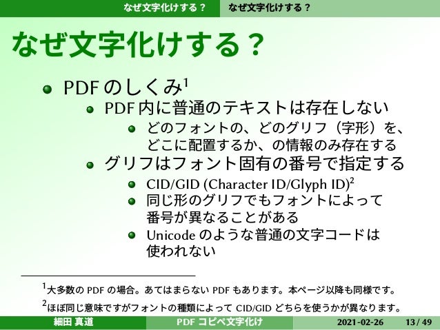 Pdfのコピペが文字化けするのはなぜか Cid Gidと原ノ味フォント