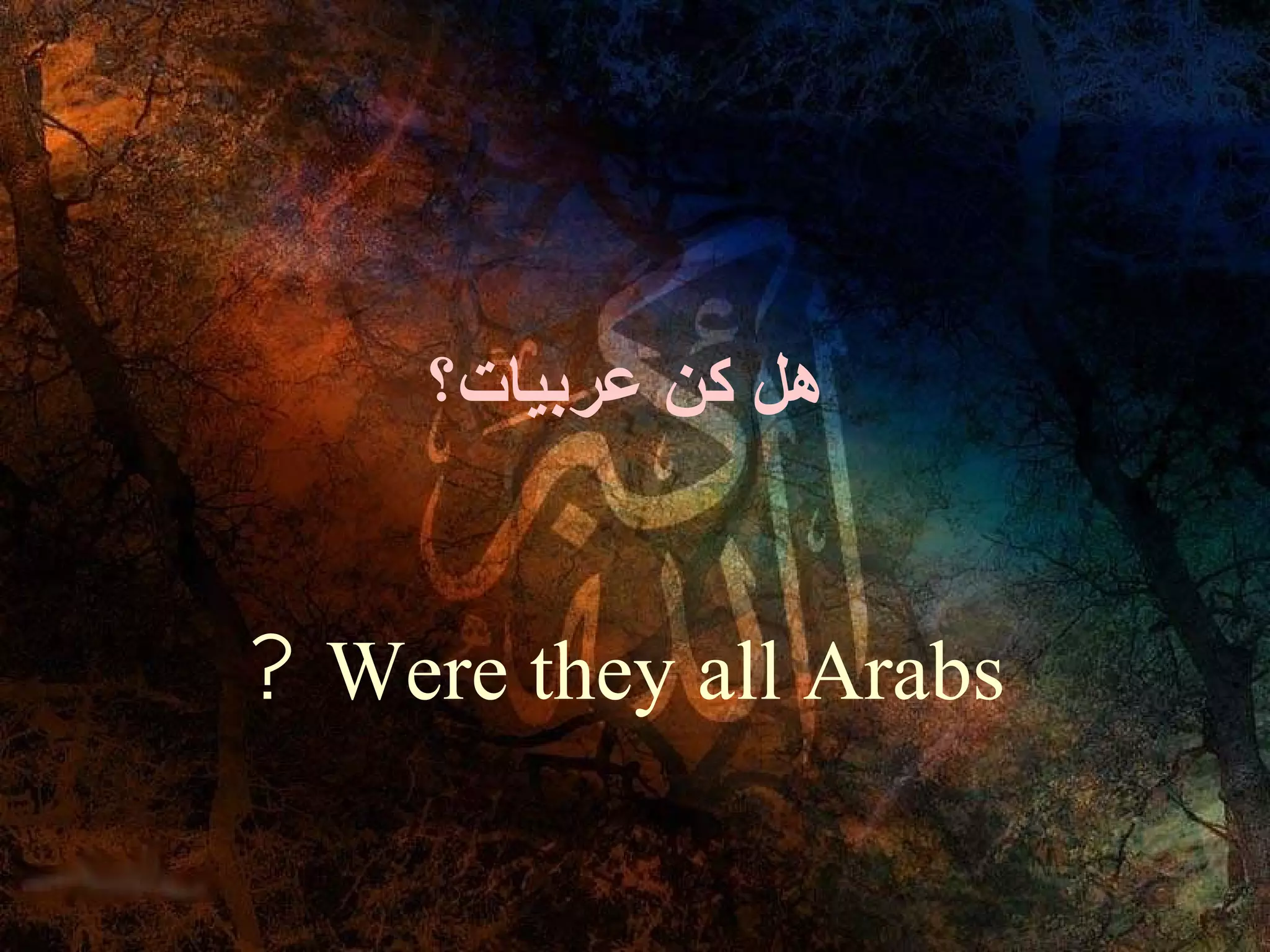 ‫هل كن عربيات؟‬


? Were they all Arabs
 