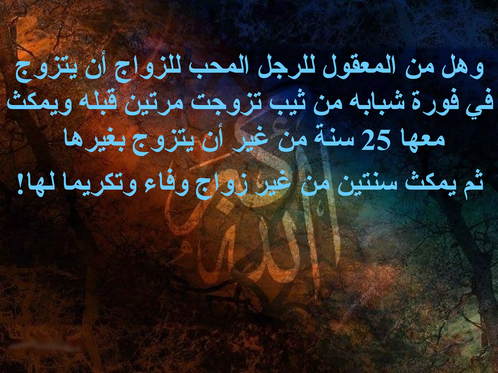 ‫وهل من المعقول للرجل المحب للزواج أن يتزوج‬
‫في فورة شبابه من ثيب تزوجت مرتين قبله ويمكث‬
      ‫معها 52 سنة من غير أن يتزوج بغيرها‬
 ‫ثم يمكث سنتين من غير زواج وفاء وتكريما لها!‬
 