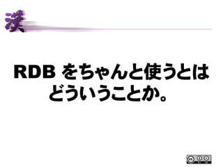 RDB をちゃんと使うとは
どういうことか。
 